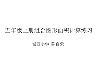 五年级上册组合图形面积计算练习