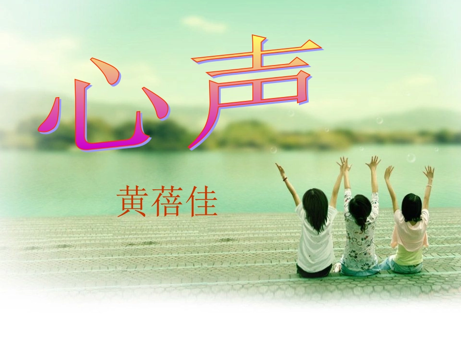 人教版九上语文第三单元《心声》_第1页