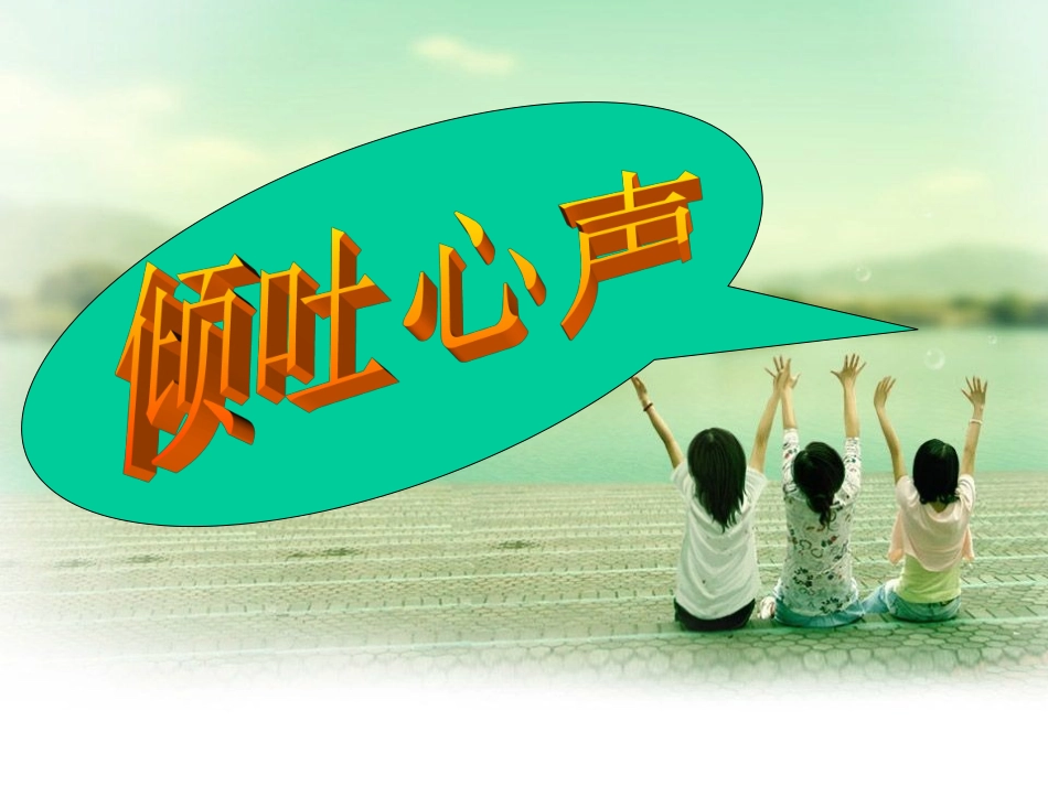 人教版九上语文第三单元《心声》_第2页