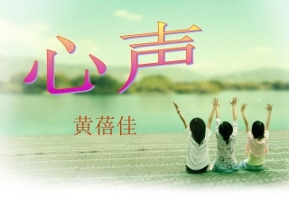 人教版九上语文第三单元《心声》