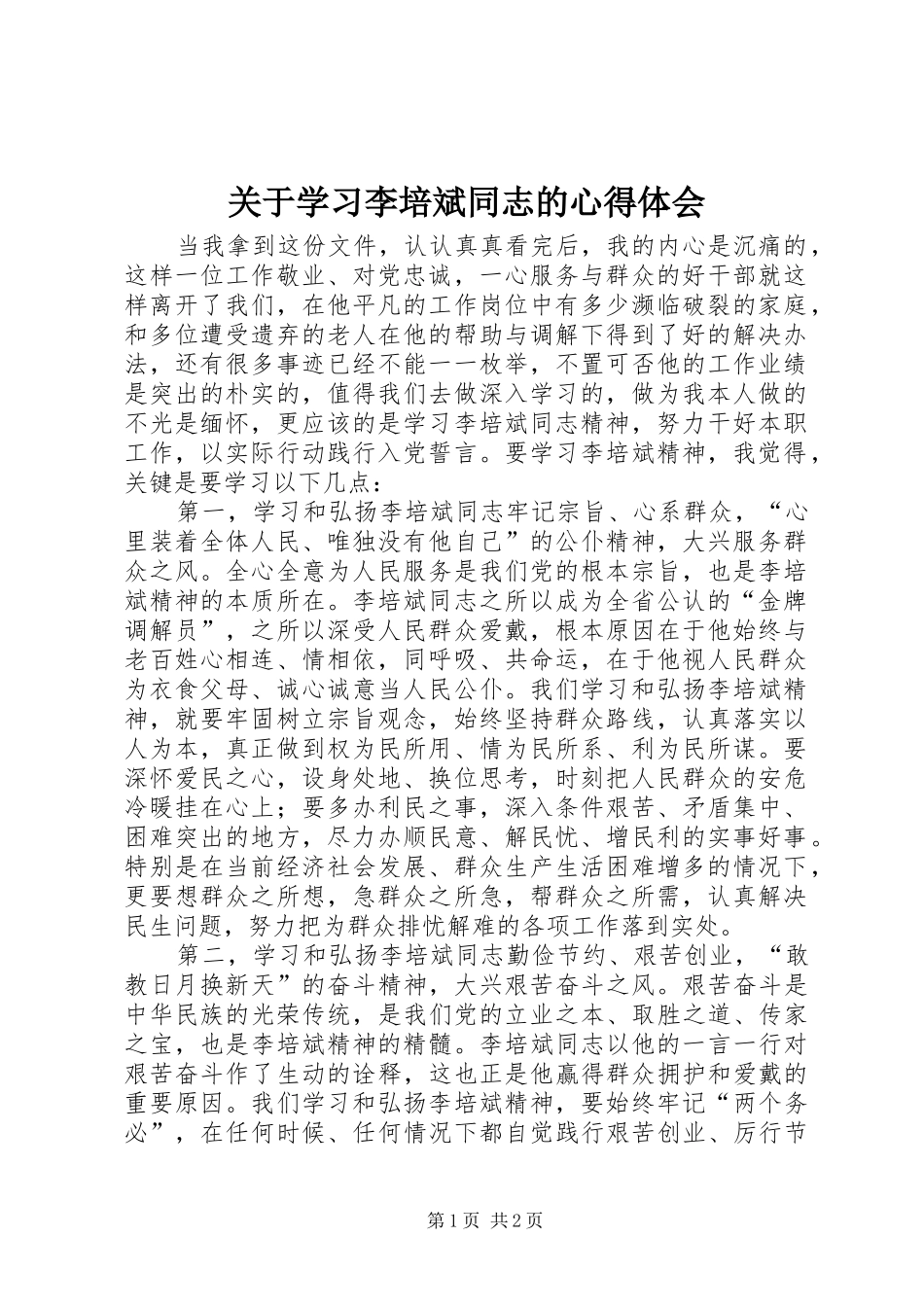 关于学习李培斌同志的心得体会_第1页