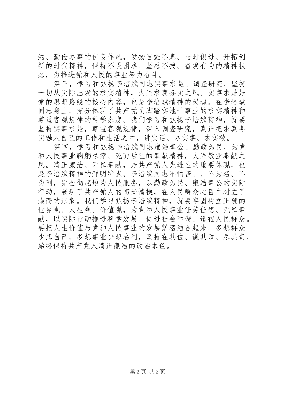 关于学习李培斌同志的心得体会_第2页