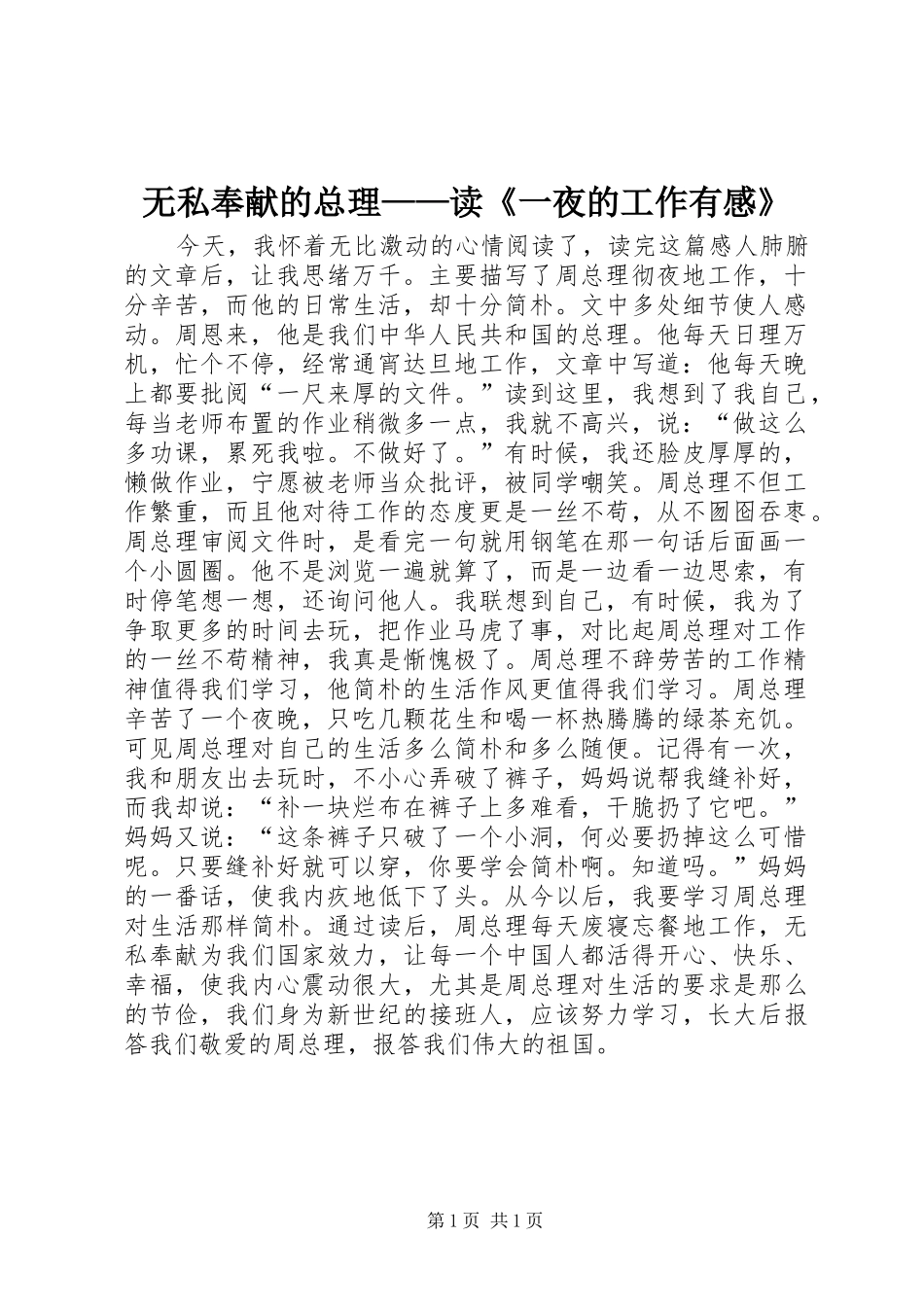 无私奉献的总理——读《一夜的工作有感》_第1页