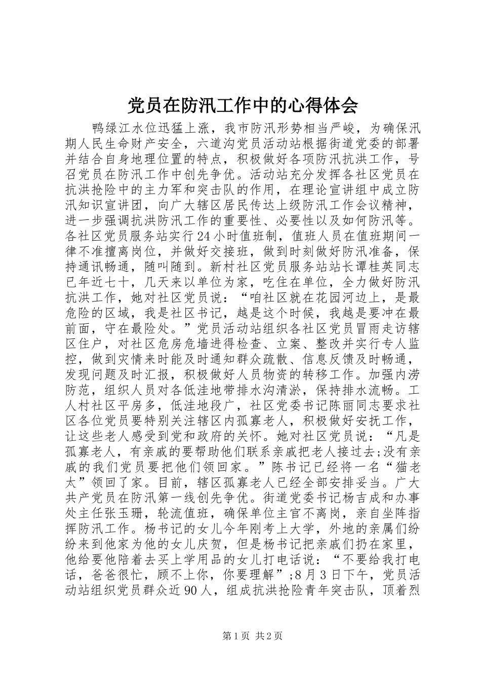 党员在防汛工作中的心得体会_第1页