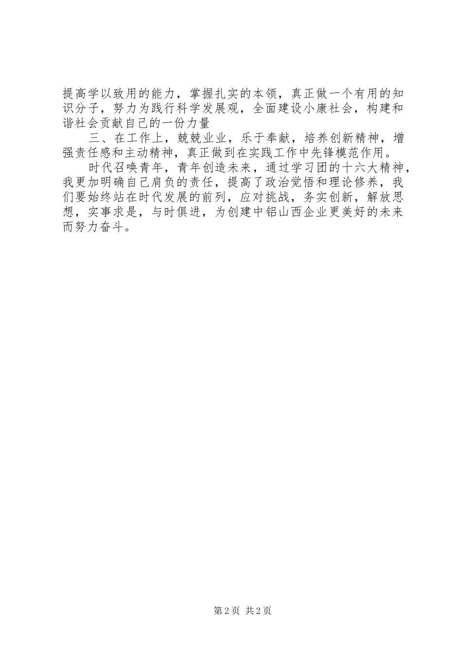 学习共青团十六大心得体会_第2页