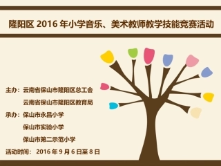 隆阳区美术教师竞赛活动