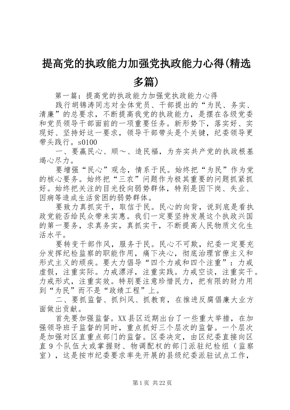 提高党的执政能力加强党执政能力心得(精选多篇)_第1页