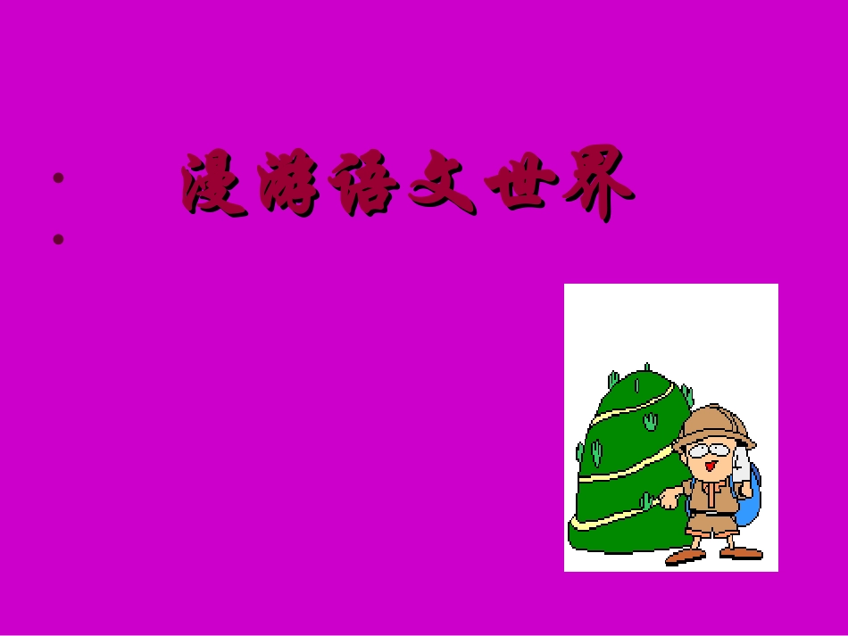 漫游语文世界刘家元_第1页