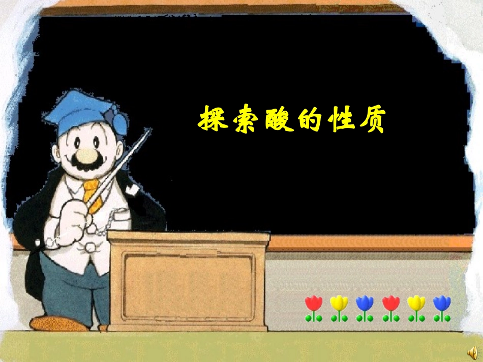 探索酸的性质_第1页