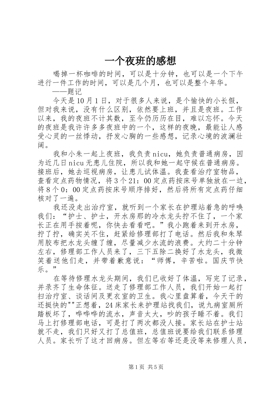 一个夜班的感想_第1页