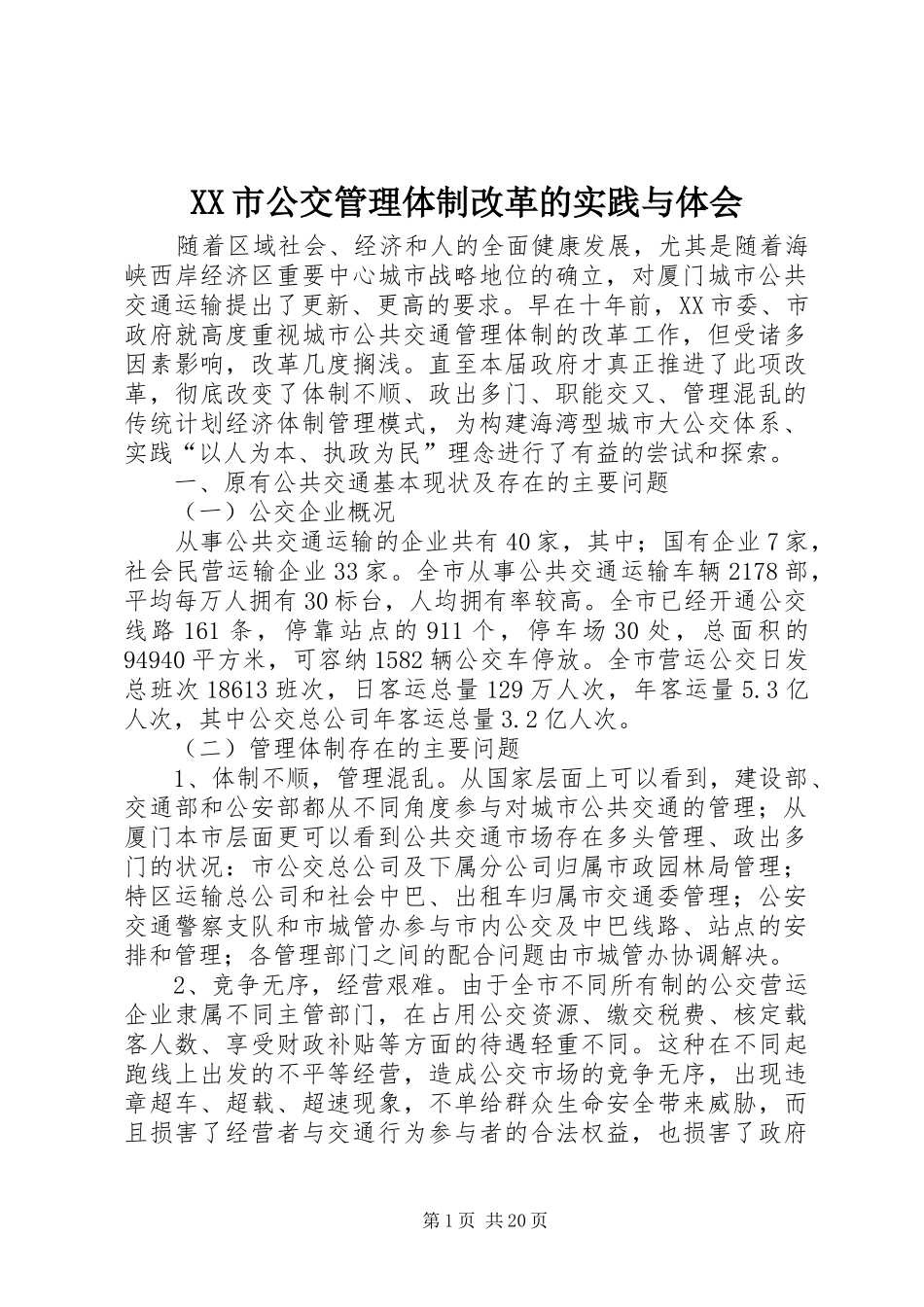 XX市公交管理体制改革的实践与体会_第1页