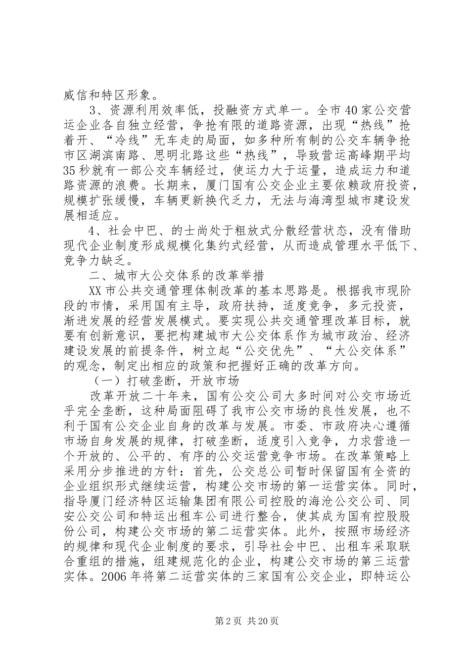 XX市公交管理体制改革的实践与体会_第2页