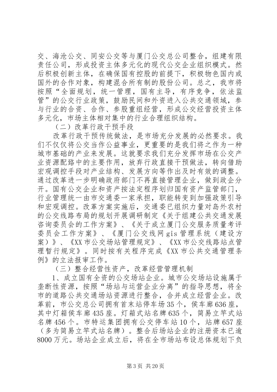 XX市公交管理体制改革的实践与体会_第3页