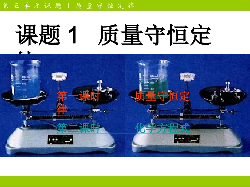 九年级化学第五单元课题1《质量守恒定律》课件_第1页