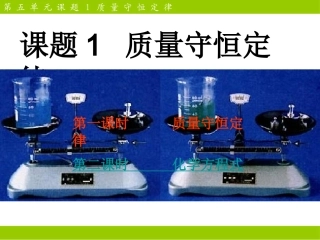 九年级化学第五单元课题1《质量守恒定律》课件