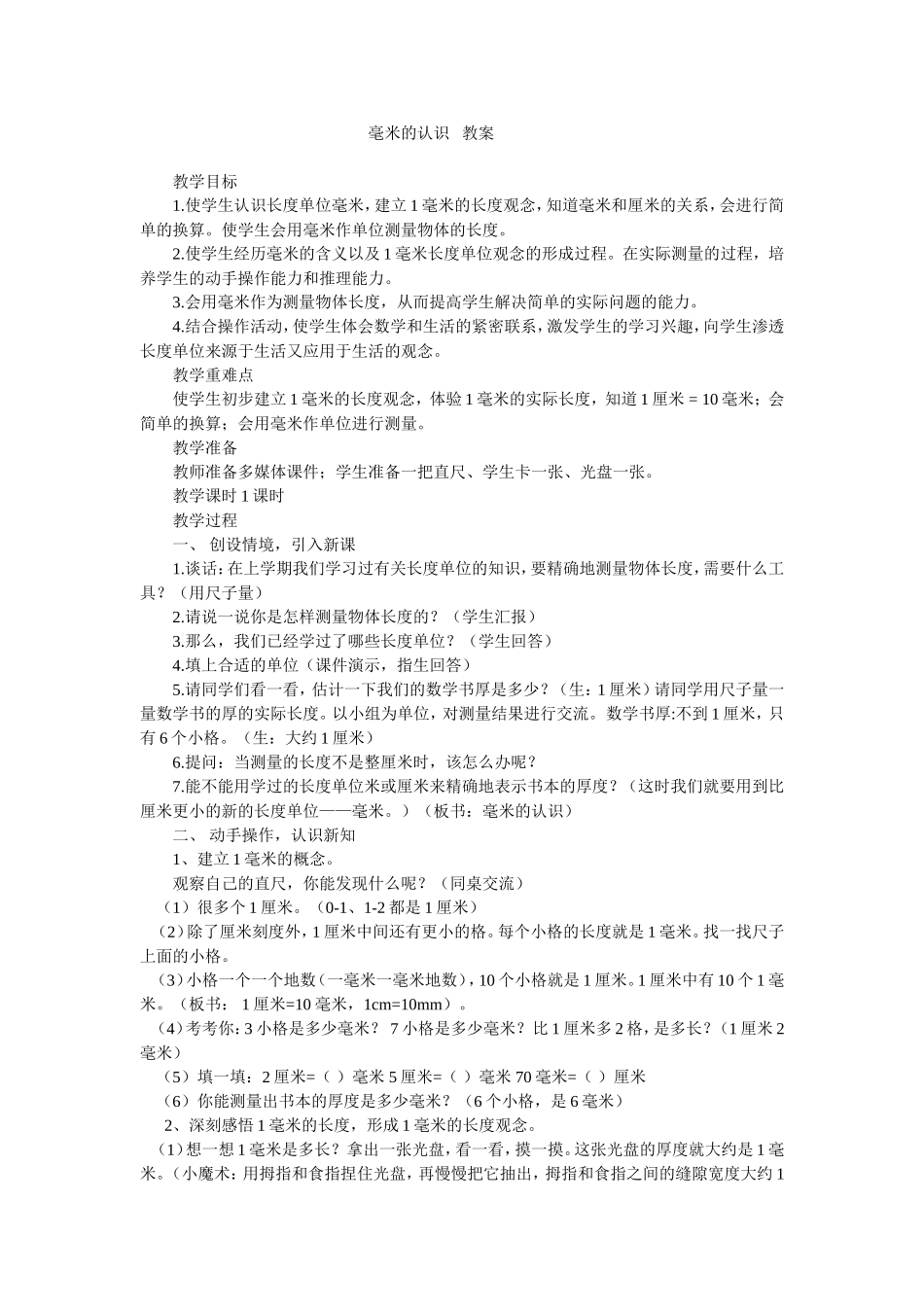 毫米的认识教案_第1页