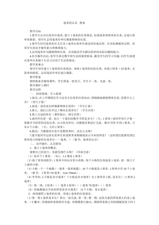 毫米的认识教案