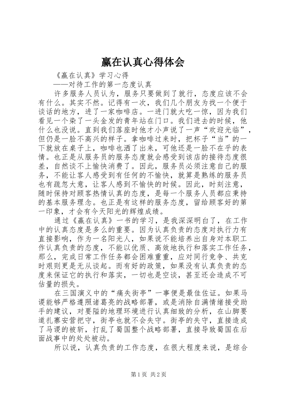 赢在认真心得体会_第1页