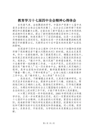 教育学习十七届四中全会精神心得体会