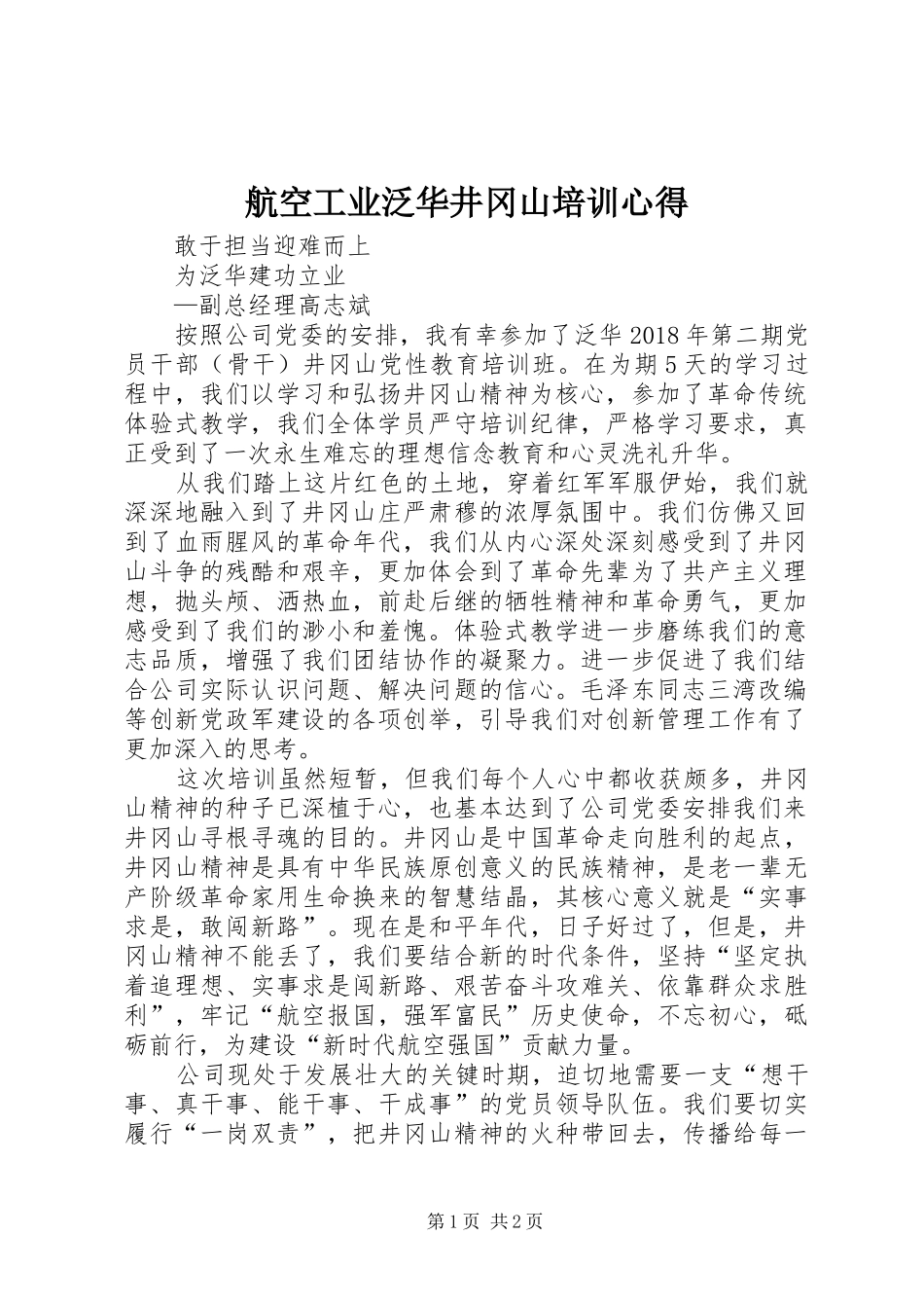 航空工业泛华井冈山培训心得_第1页