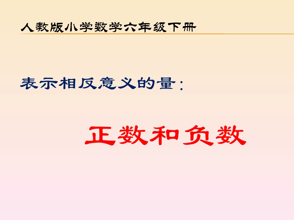 小学数学六年级下册正负数_第1页