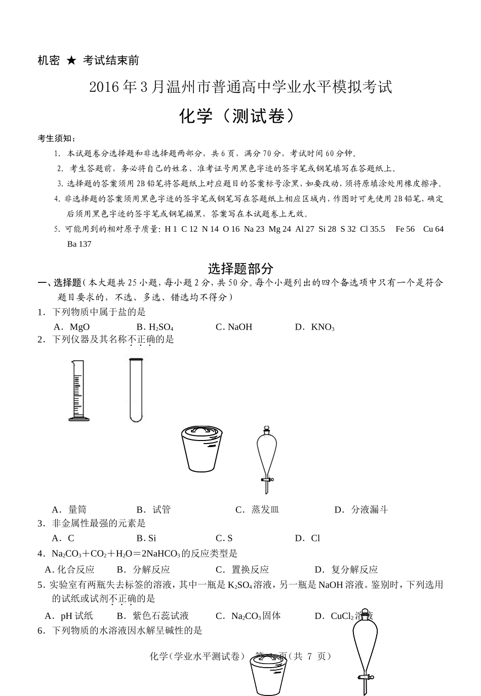 学业水平考试化学试题_第1页