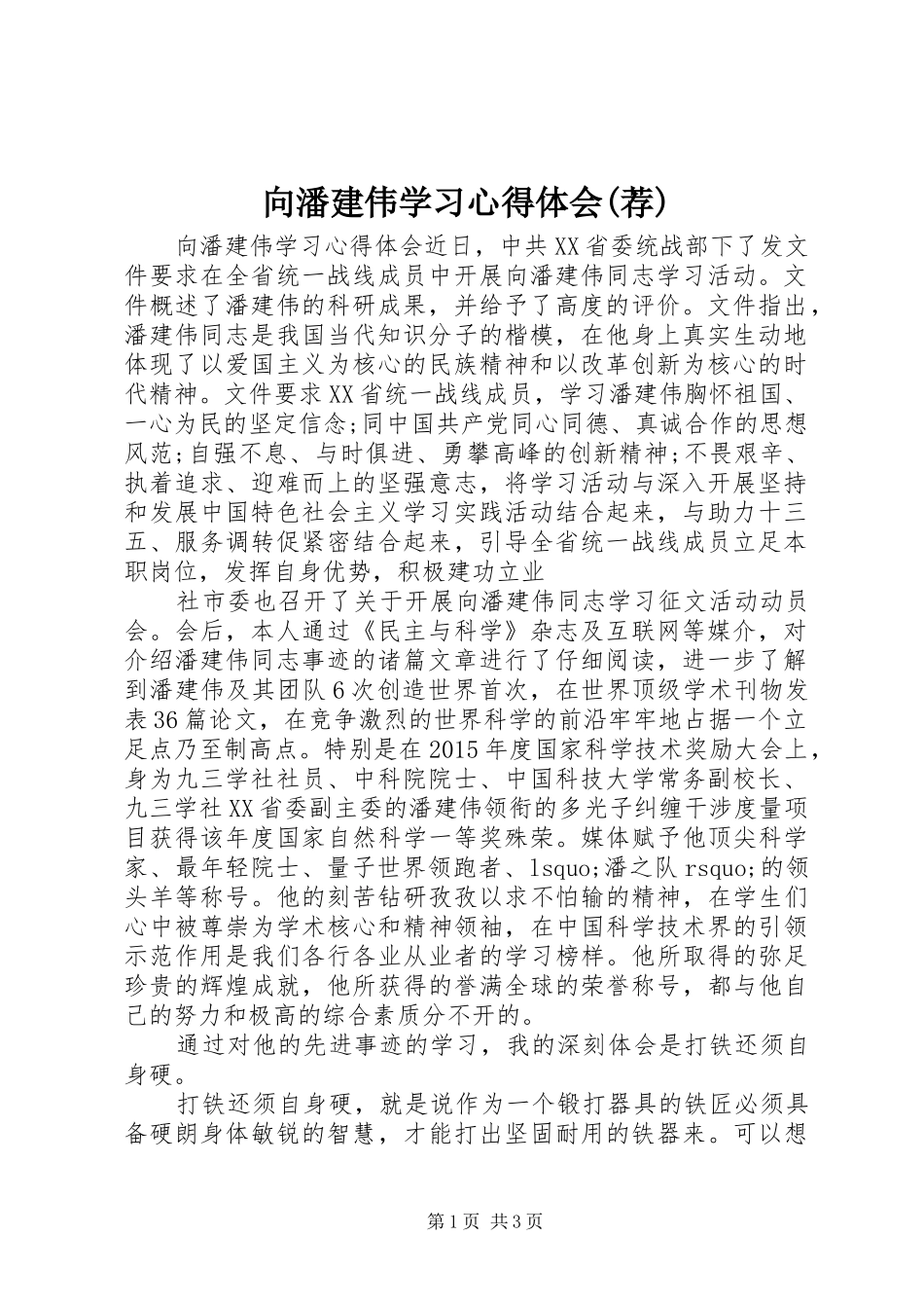向潘建伟学习心得体会(荐)_第1页