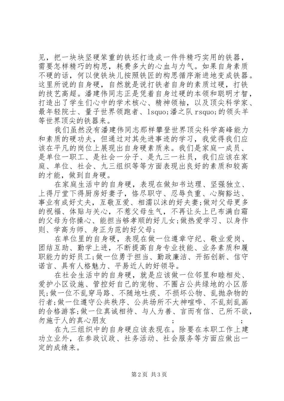 向潘建伟学习心得体会(荐)_第2页