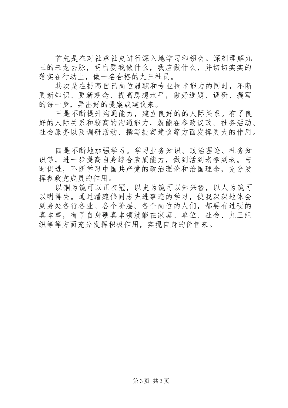向潘建伟学习心得体会(荐)_第3页