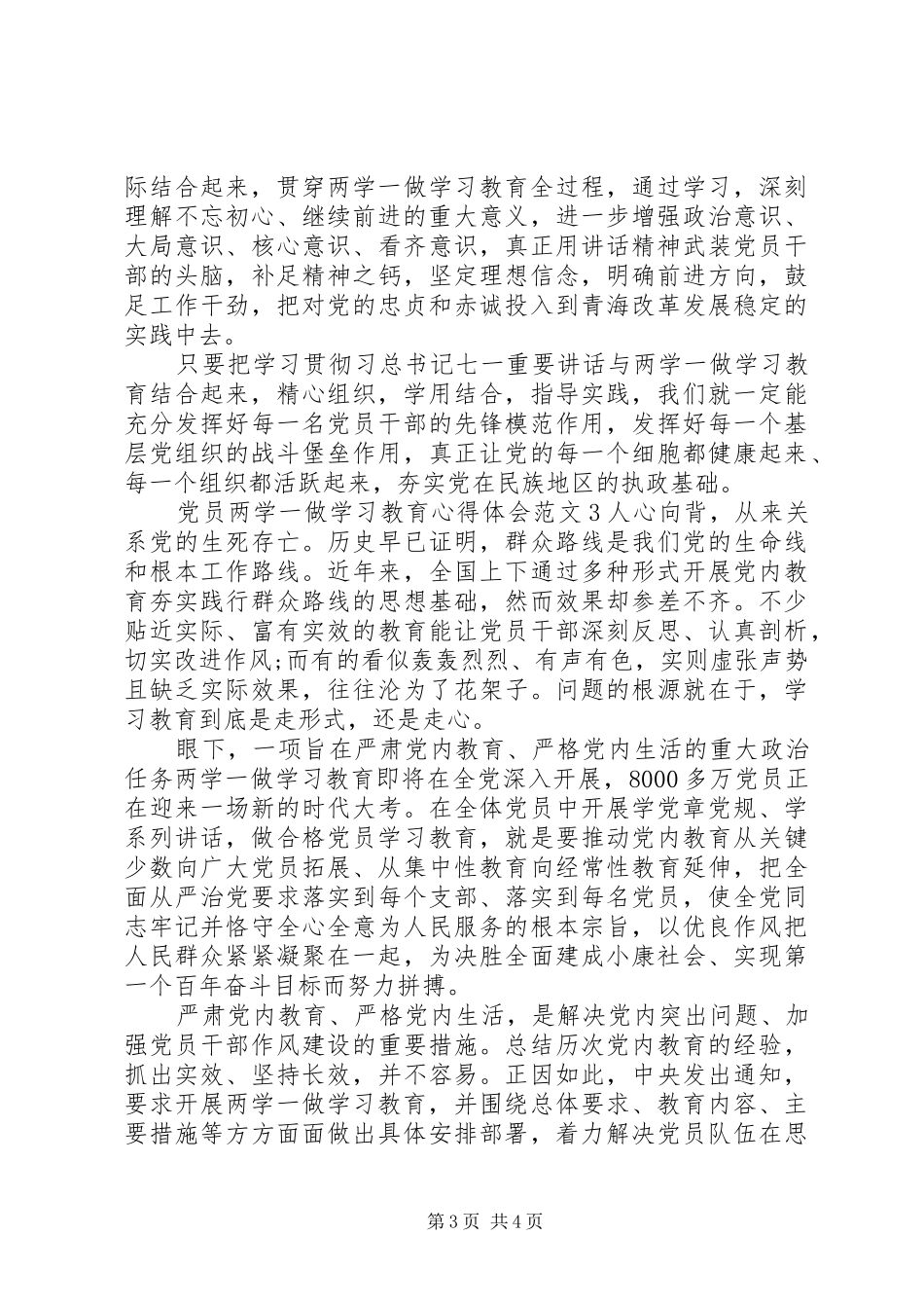 党员的两学一做学习教育心得体会范文_第3页