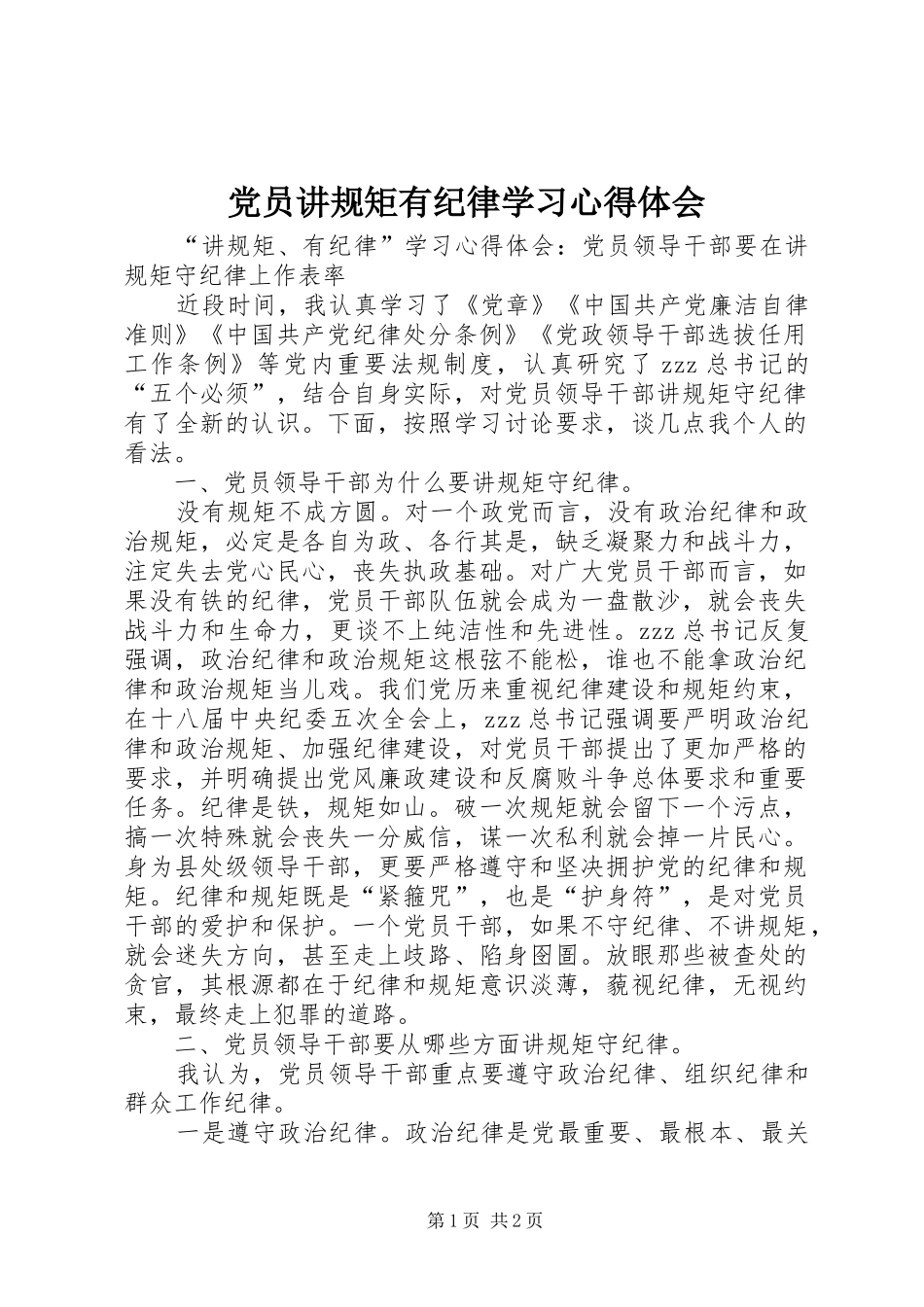 党员讲规矩有纪律学习心得体会_第1页
