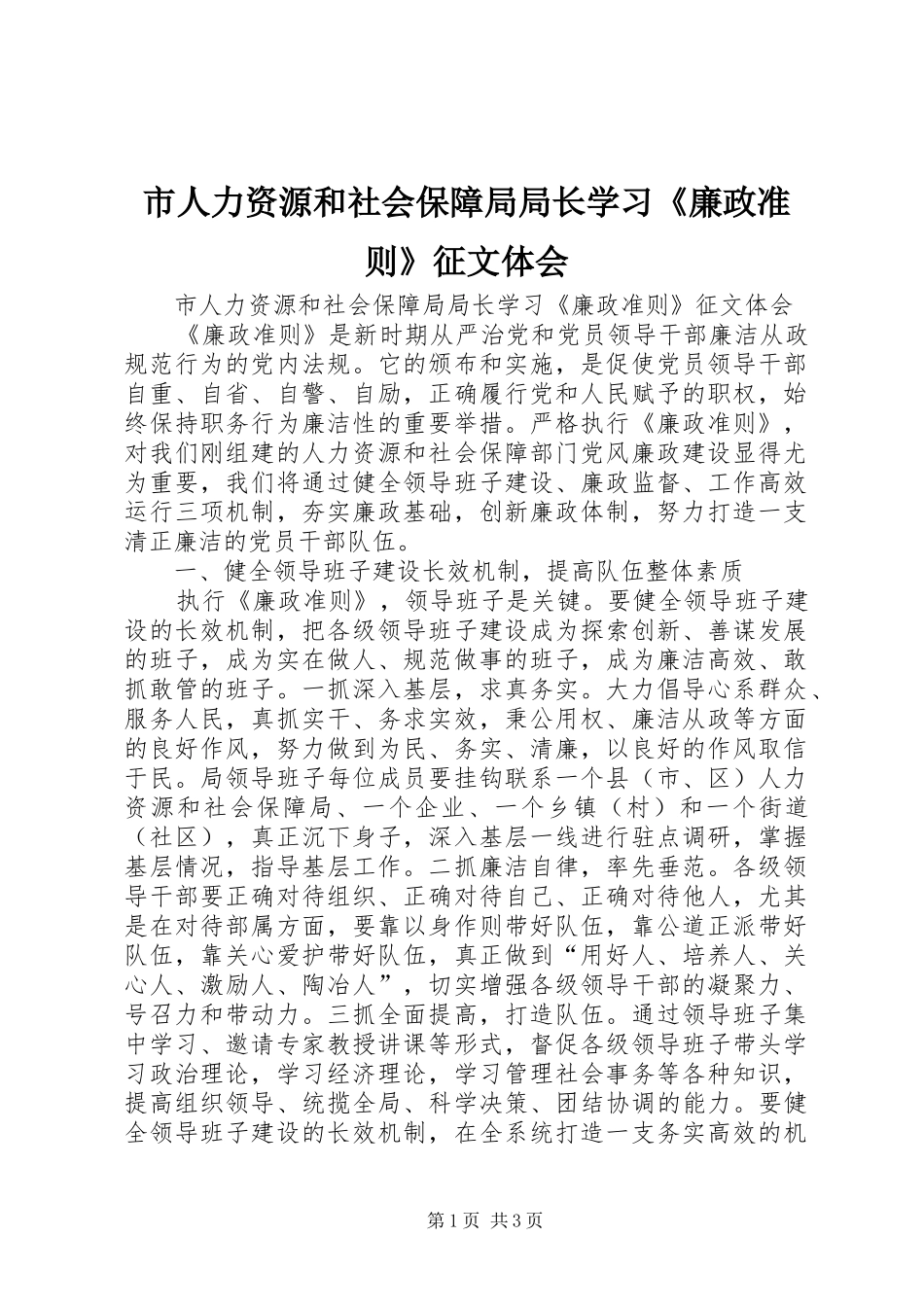 市人力资源和社会保障局局长学习《廉政准则》征文体会_第1页