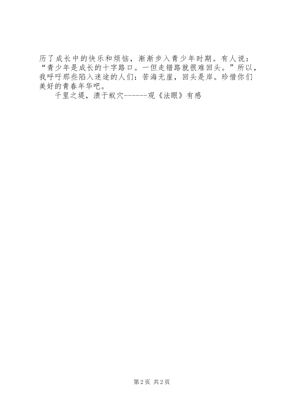 千里之堤，溃于蚁穴观《法眼》有感_第2页