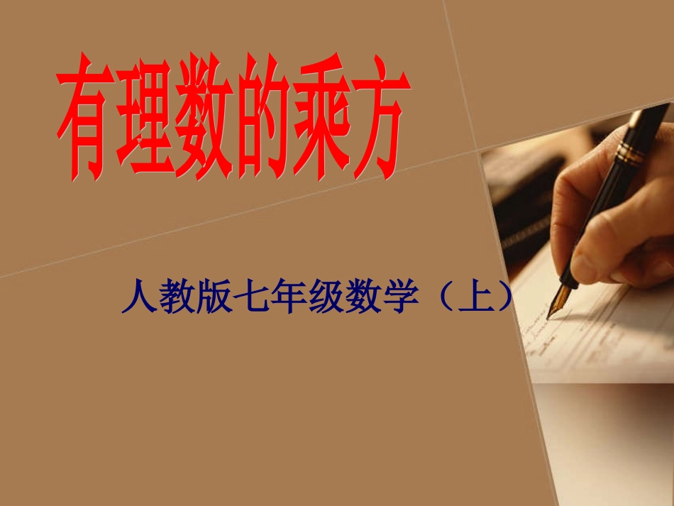 有理数乘方课件_第1页