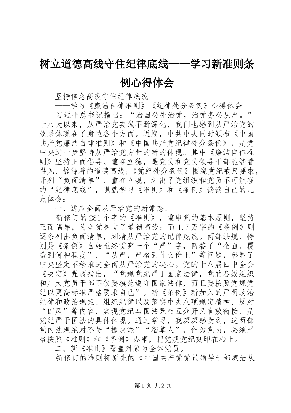 树立道德高线守住纪律底线——学习新准则条例心得体会_第1页