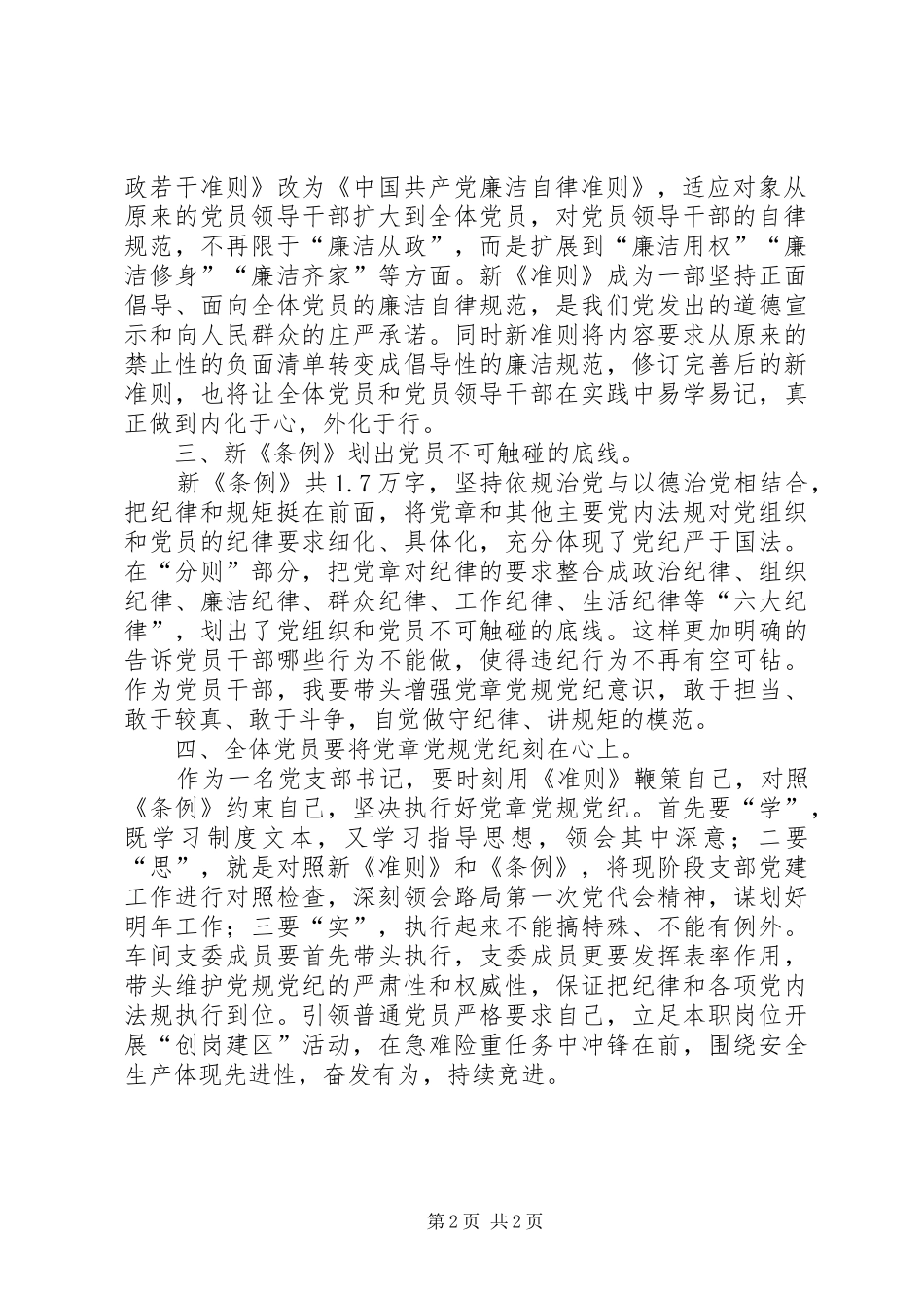 树立道德高线守住纪律底线——学习新准则条例心得体会_第2页