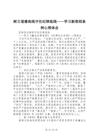 树立道德高线守住纪律底线——学习新准则条例心得体会