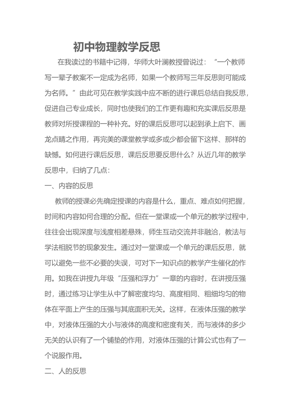 初中物理教学反思（2016春）_第1页