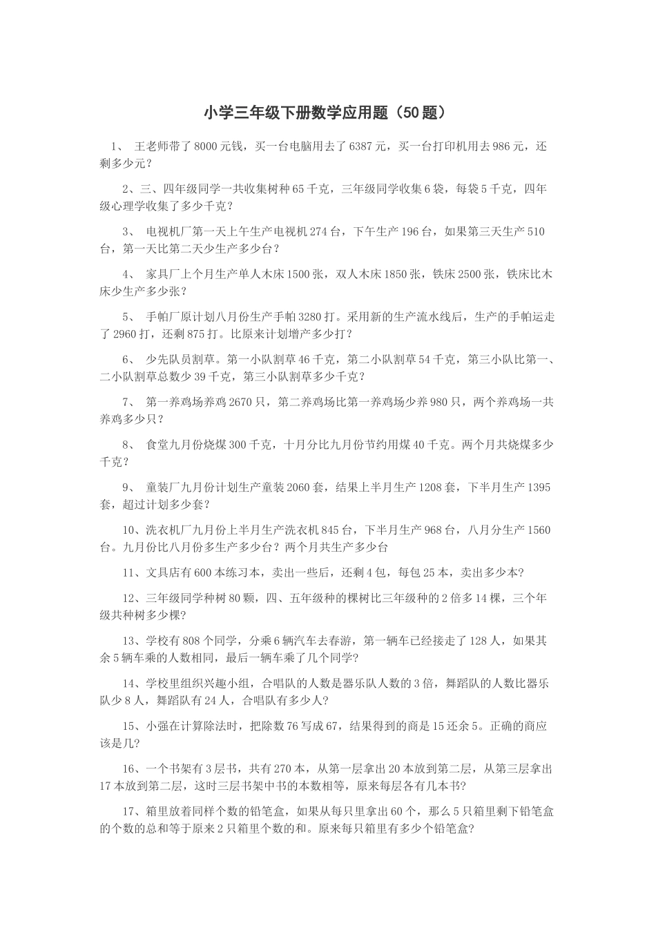 小学三年级下册数学应用题_第1页