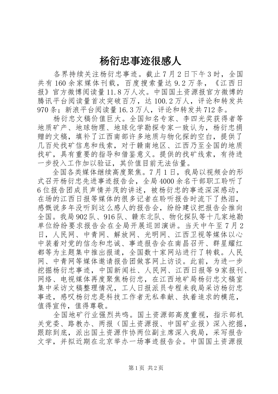 杨衍忠事迹很感人_第1页