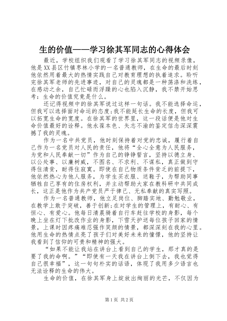 生的价值——学习徐其军同志的心得体会_第1页