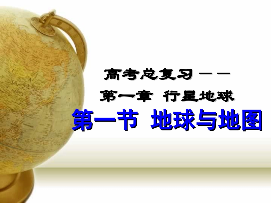 高三一轮复习——地球与地图_第1页
