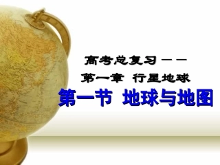 高三一轮复习——地球与地图