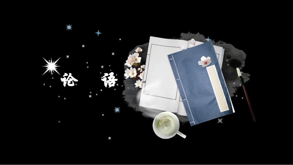 论语交流PPT_第2页