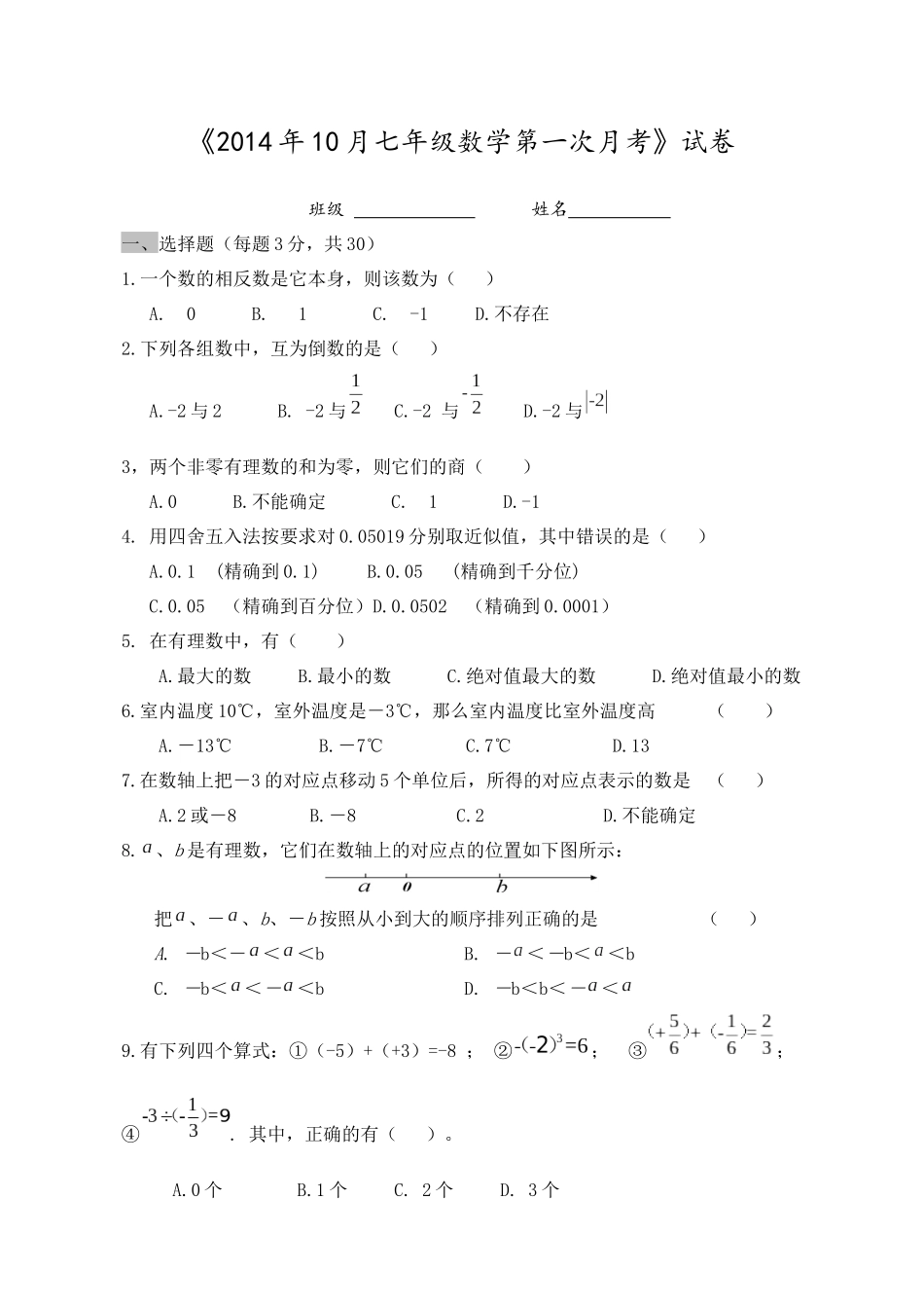 初一数学上学期第一次月考试卷(有理数测试)七年级数学_第1页