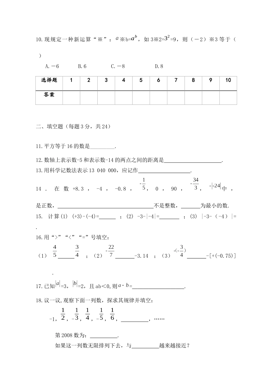 初一数学上学期第一次月考试卷(有理数测试)七年级数学_第2页