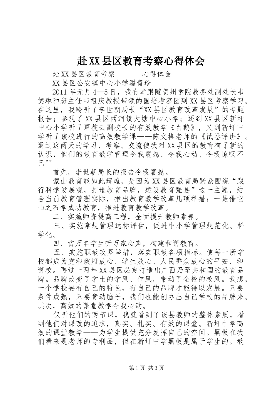 赴XX县区教育考察心得体会_第1页