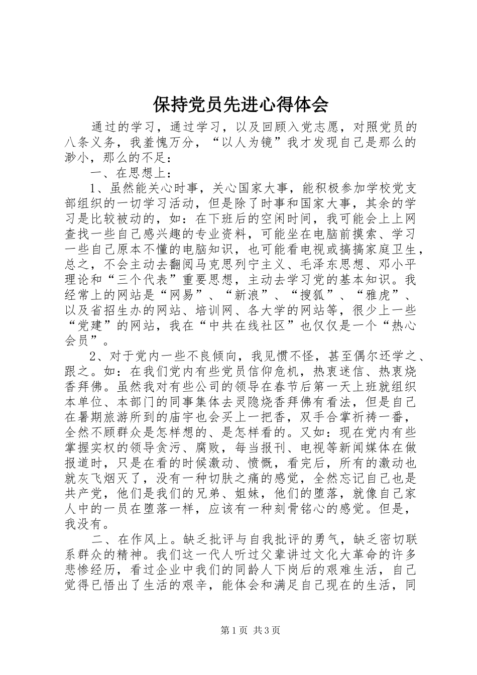保持党员先进心得体会_第1页