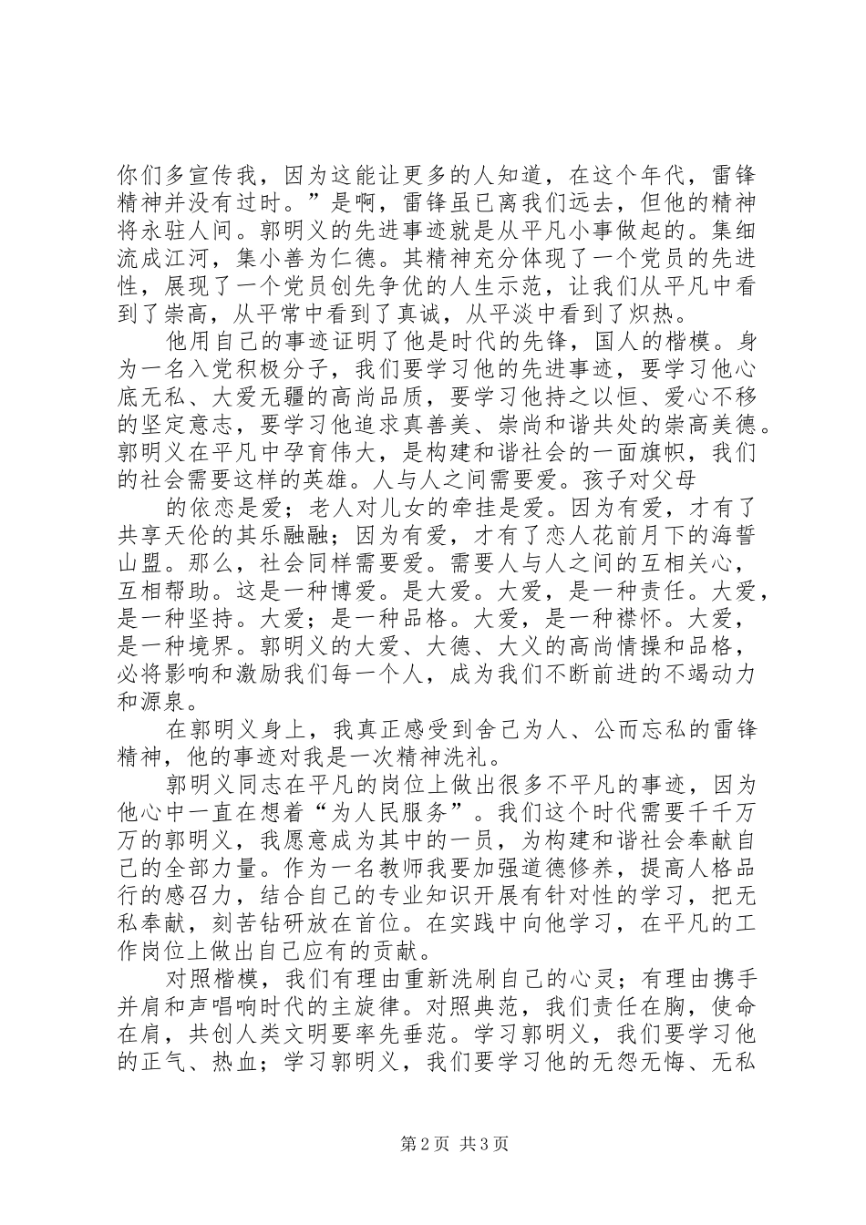 学习《百名共产党人百篇小传》心得体会学习郭明义事迹心得体会_第2页