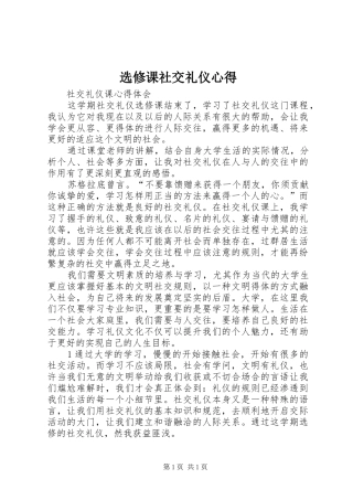 选修课社交礼仪心得